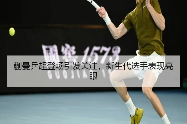 kuai-man-ping-chao-deng-chang-yin-fa-guan-zhu-xin-sheng-dai-xuan-shou-biao-xian-liang-yan-2-514.jpg